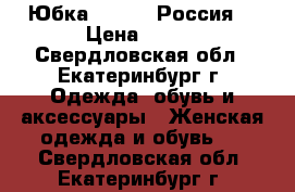 Юбка Evrika (Россия) › Цена ­ 500 - Свердловская обл., Екатеринбург г. Одежда, обувь и аксессуары » Женская одежда и обувь   . Свердловская обл.,Екатеринбург г.